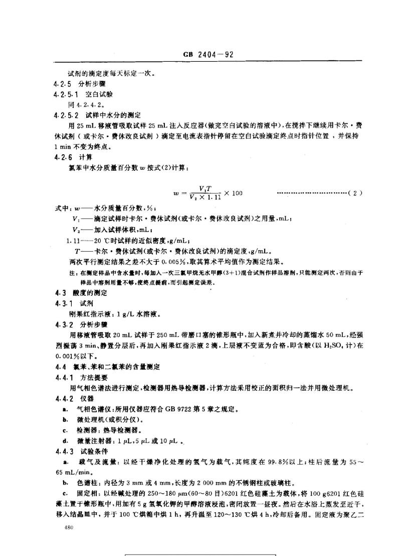 GB 2404-1992 氯苯