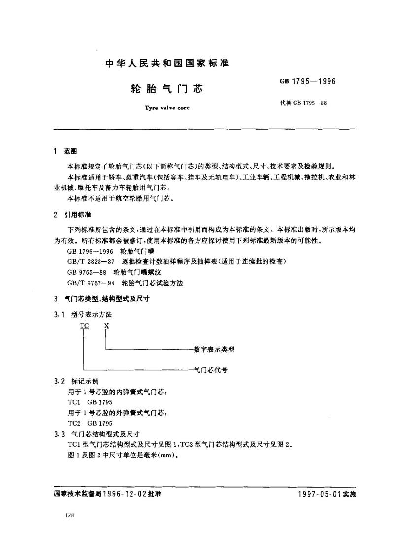 GB 1795-1996 轮胎气门芯