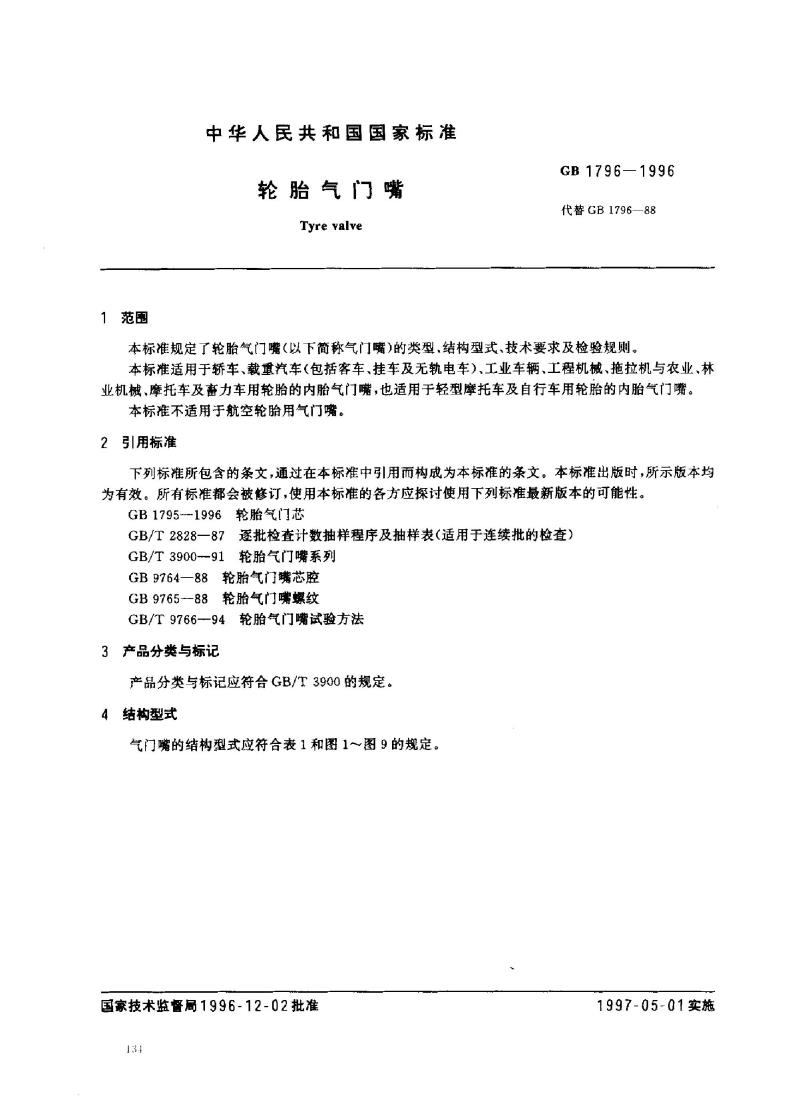 GB 1796-1996 轮胎气门嘴