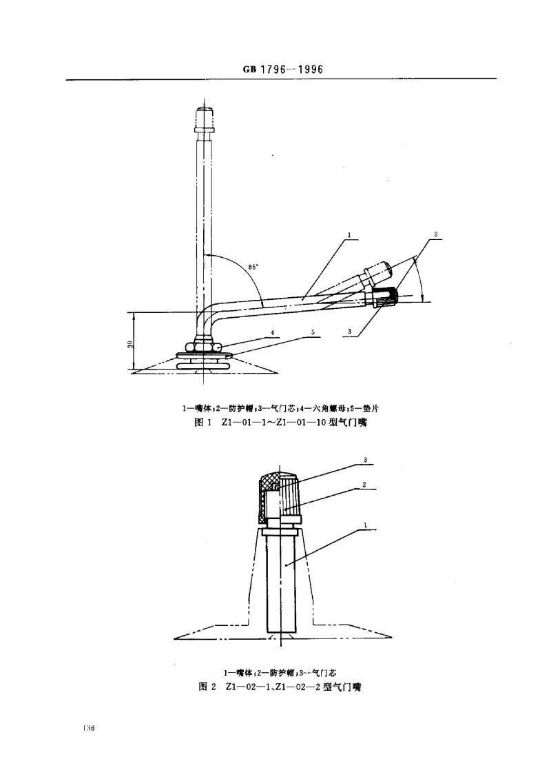 GB 1796-1996 轮胎气门嘴
