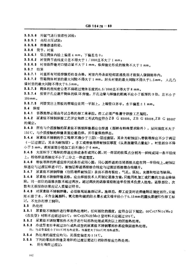 GB 10476-1989 尿素高压冷凝器 技术条件