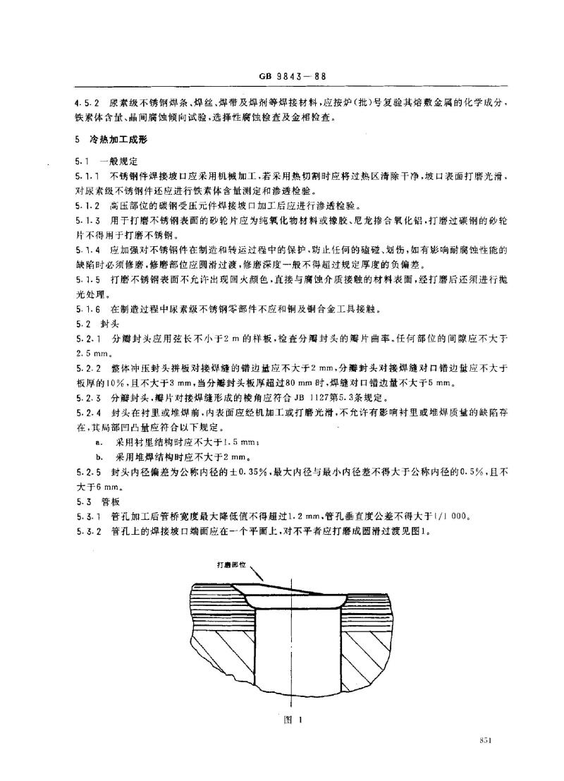 GB 9843-1988 尿素高压洗涤器 技术条件