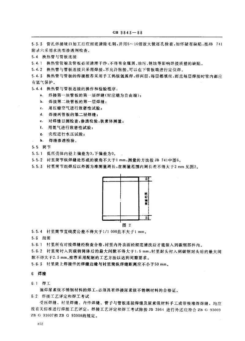 GB 9843-1988 尿素高压洗涤器 技术条件