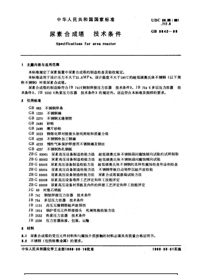 GB 9842-1988 尿素合成塔 技术条件