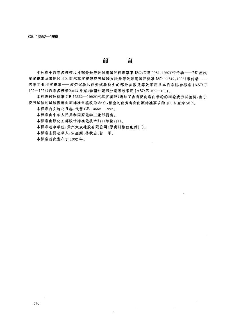 GB 13552-1998 汽车多楔带