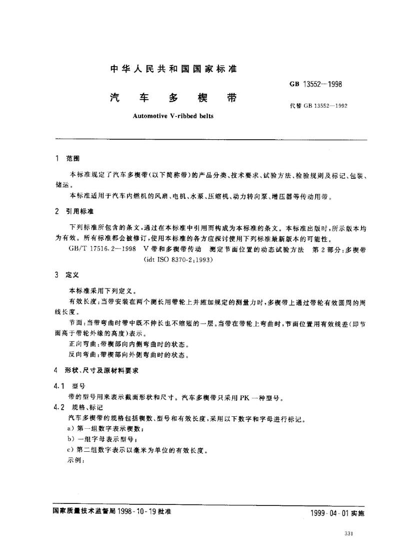 GB 13552-1998 汽车多楔带