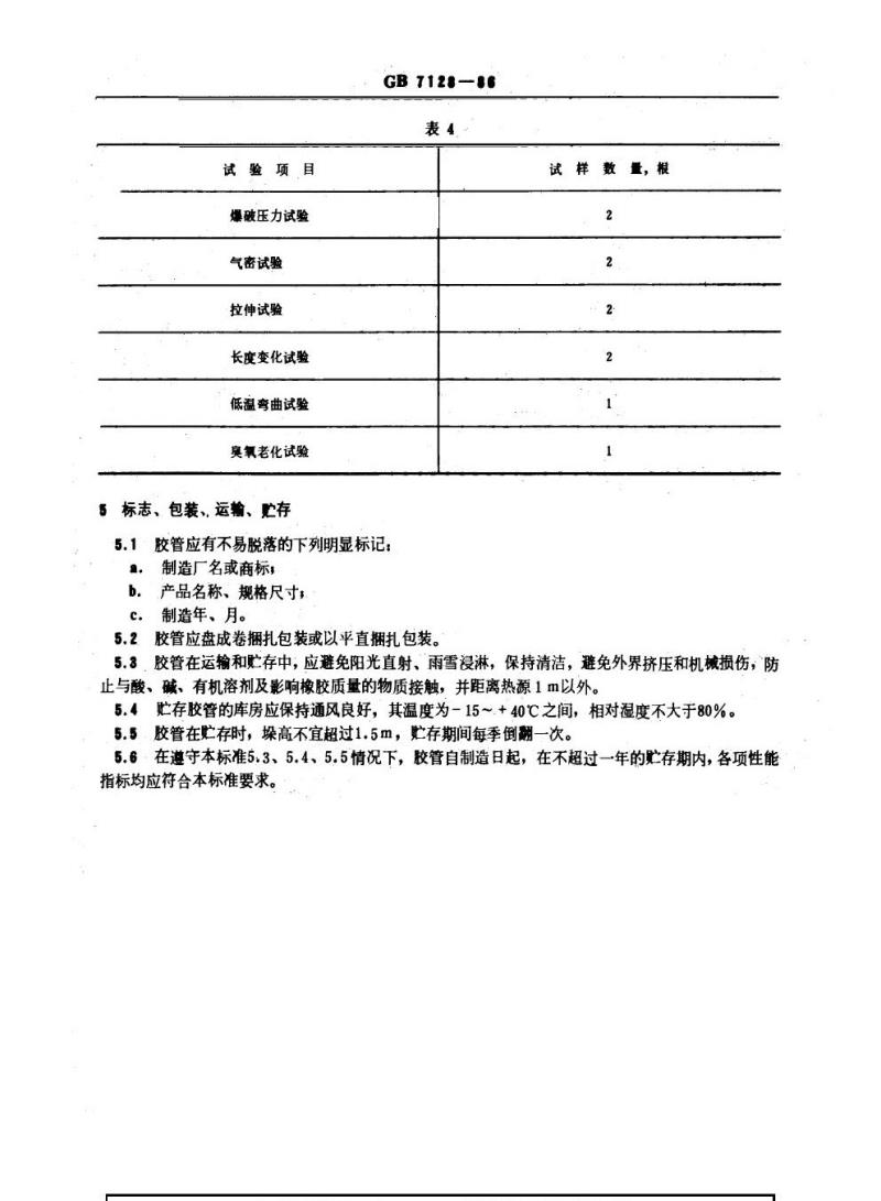 GB 7128-1986 汽车气压制动胶管