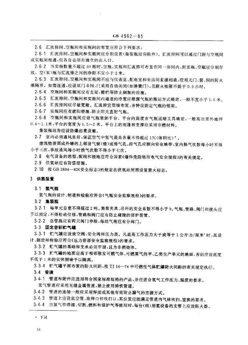 GB 4962-1985 氢气使用安全技术规程
