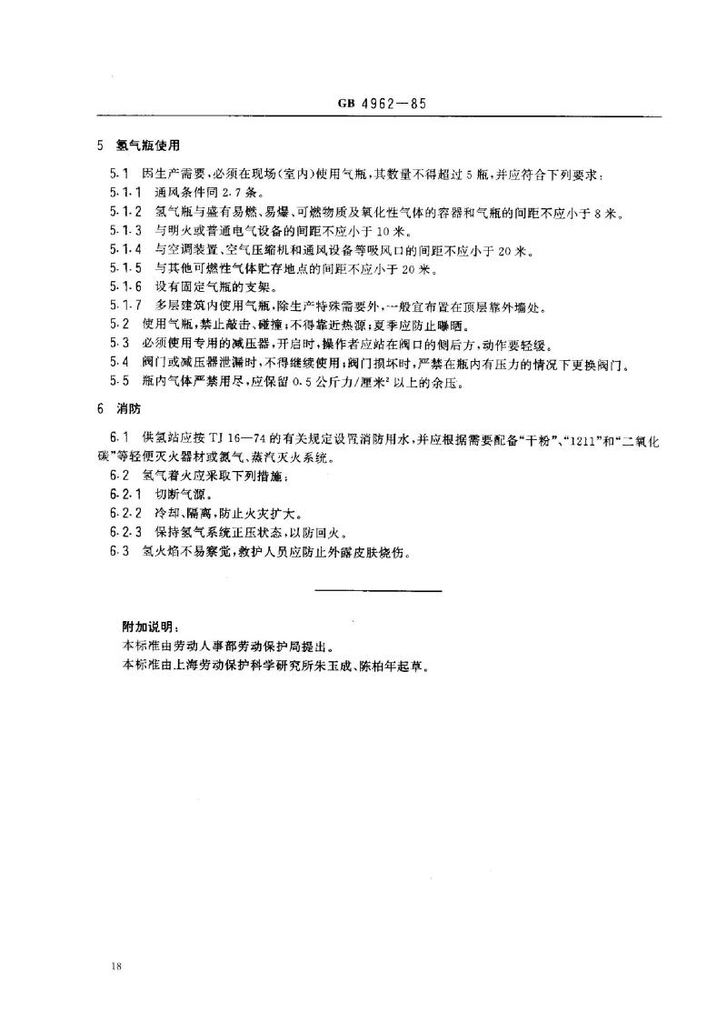 GB 4962-1985 氢气使用安全技术规程