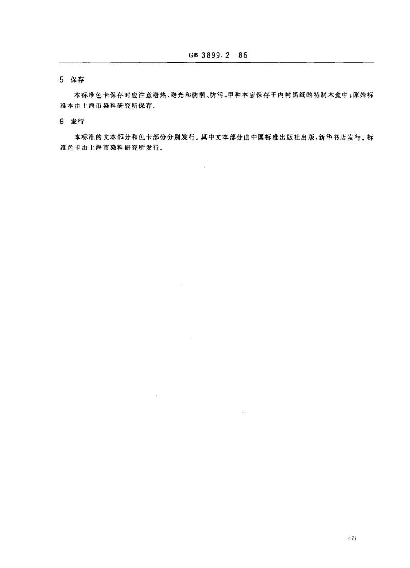 GB 3899.2-1986 染料产品命名标准色卡(纺织品用染料)