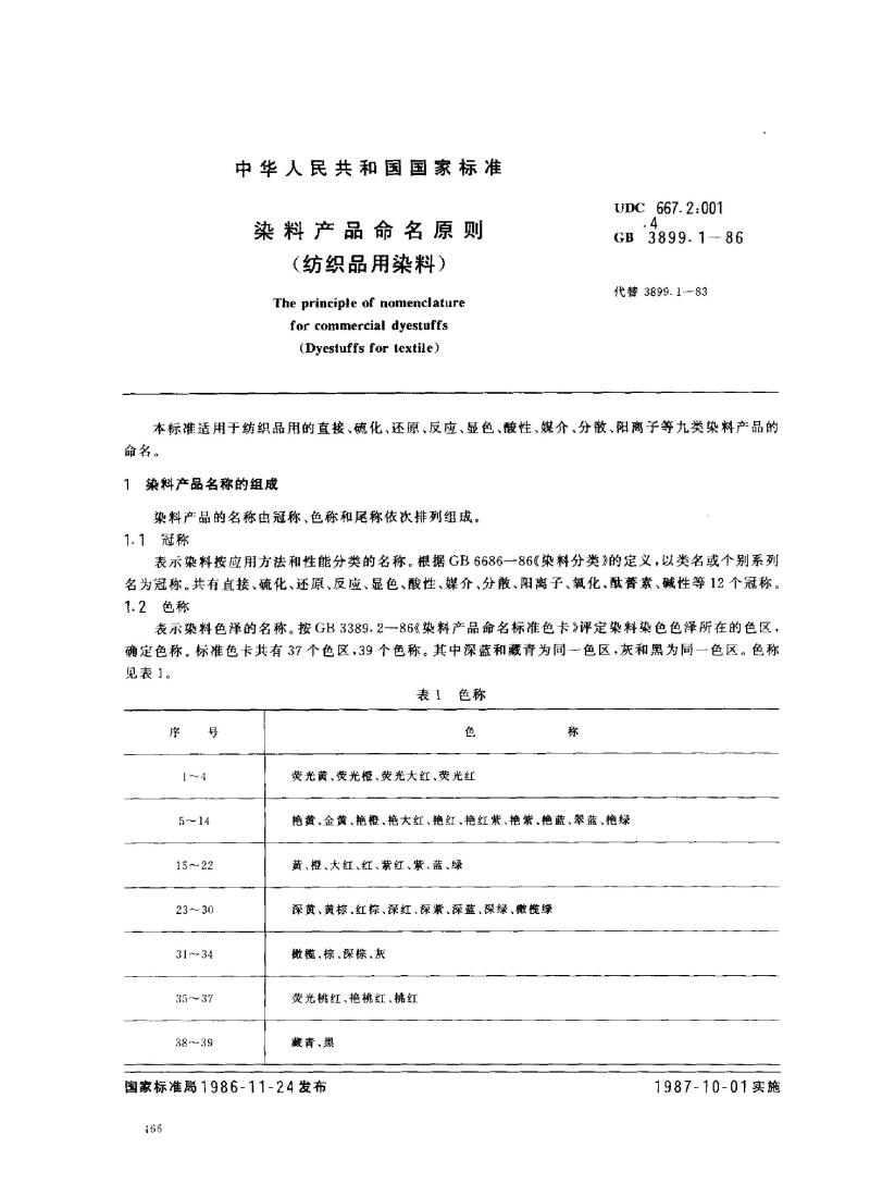 GB 3899.1-1986 染料产品命名原则(纺织品用染料)