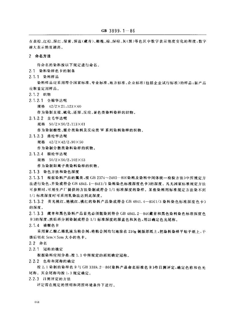 GB 3899.1-1986 染料产品命名原则(纺织品用染料)