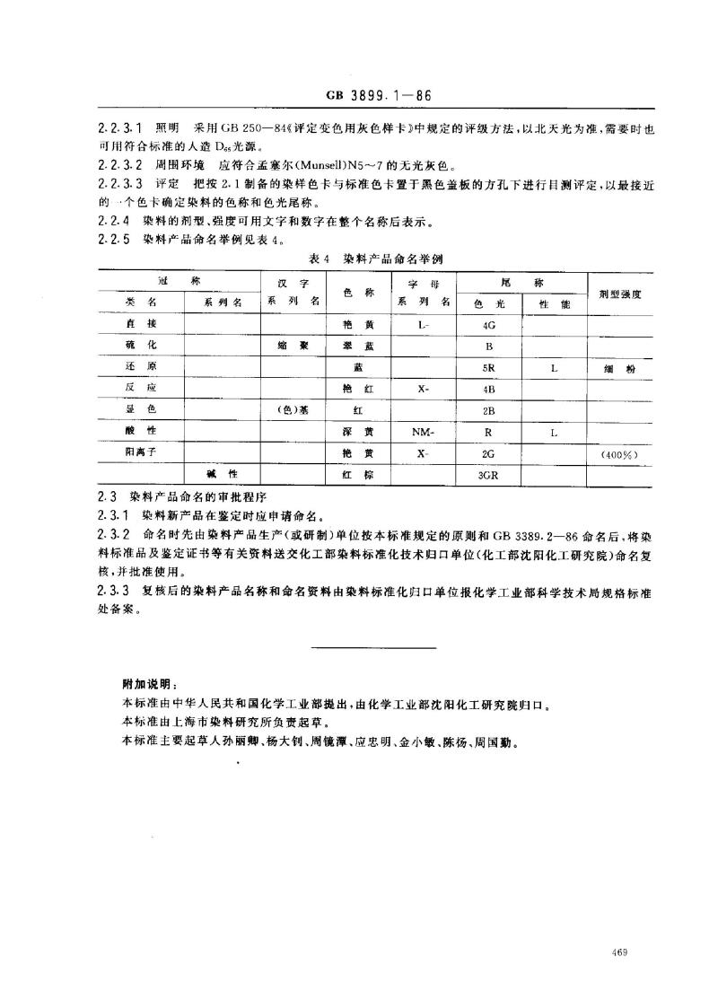 GB 3899.1-1986 染料产品命名原则(纺织品用染料)
