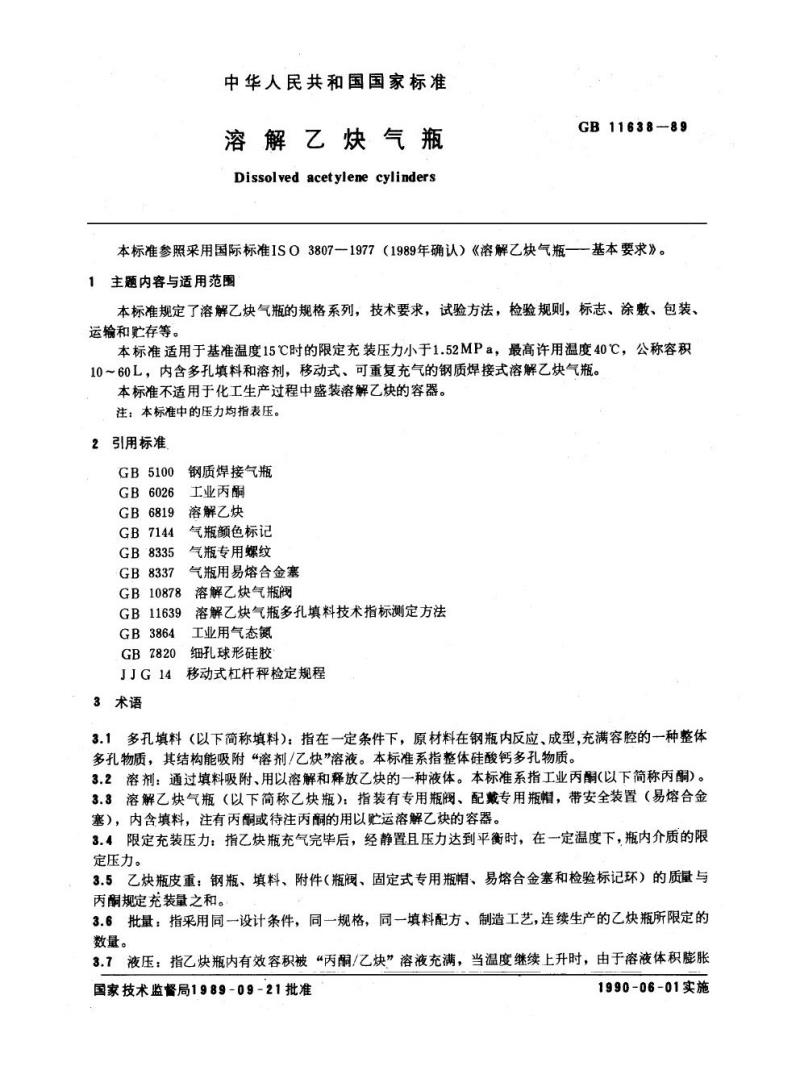 GB 11638-1989 溶解乙炔气瓶