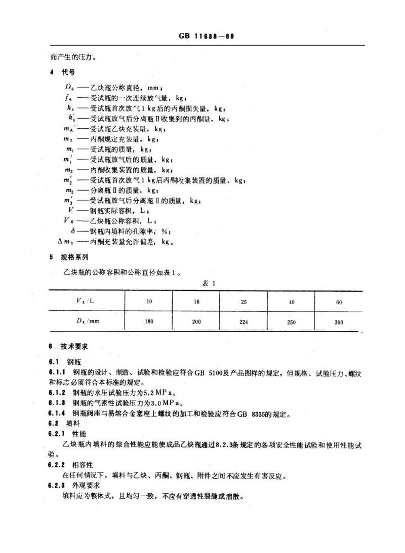 GB 11638-1989 溶解乙炔气瓶