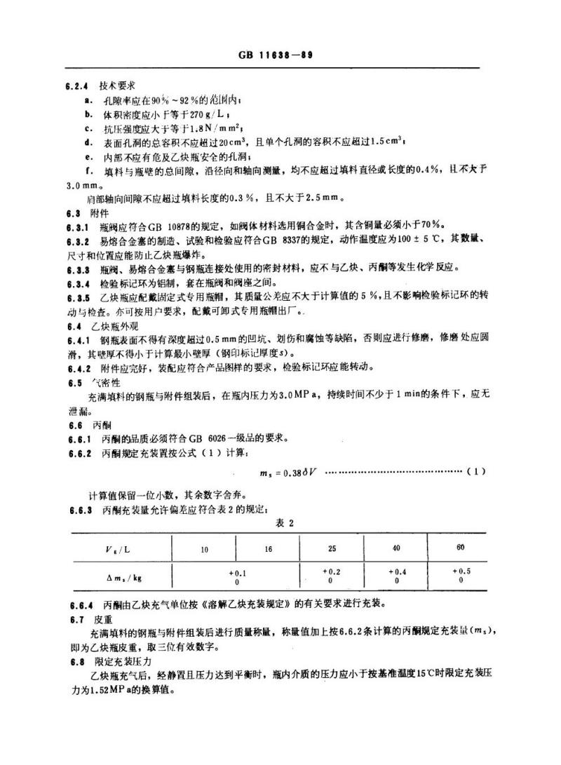 GB 11638-1989 溶解乙炔气瓶
