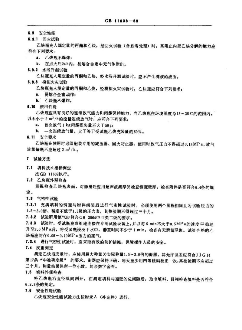 GB 11638-1989 溶解乙炔气瓶