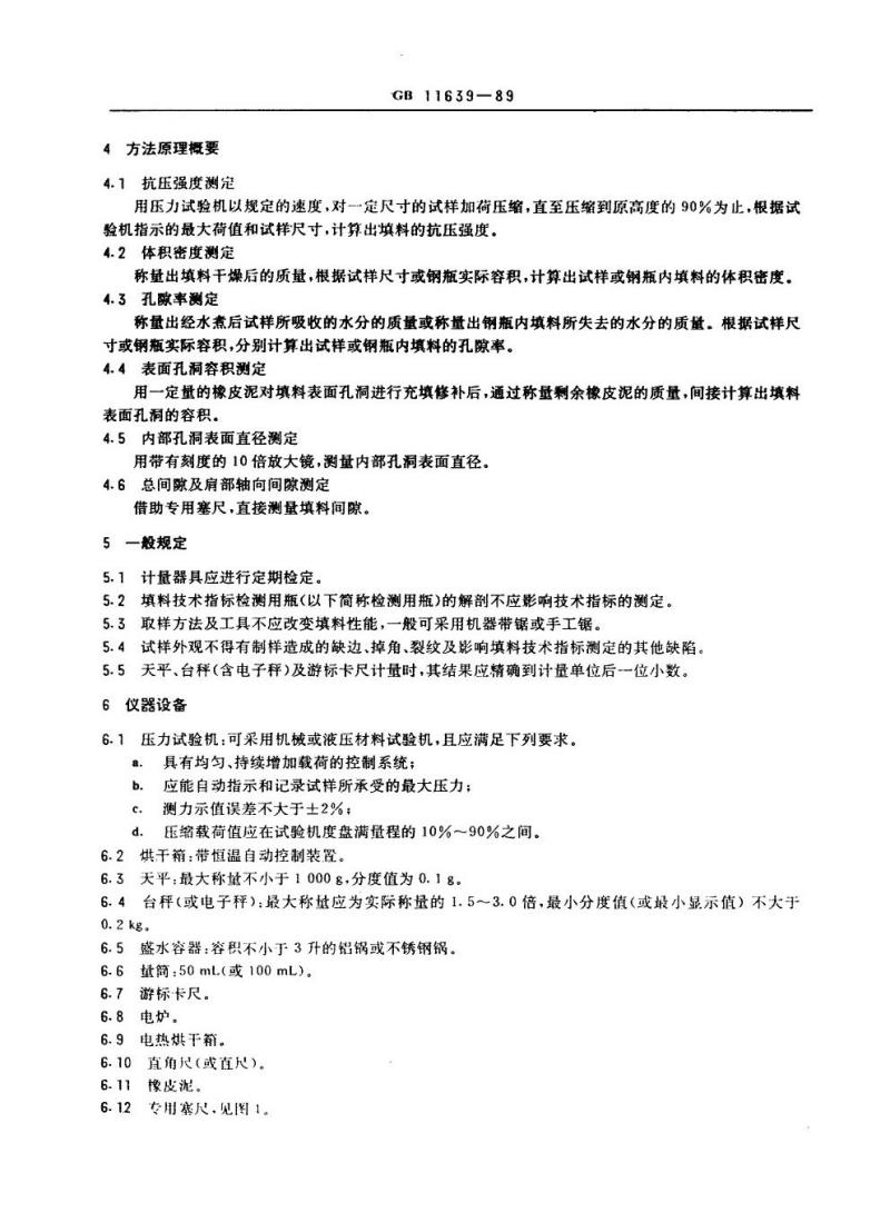 GB 11639-1989 溶解乙炔气瓶多孔填料技术指标测定方法