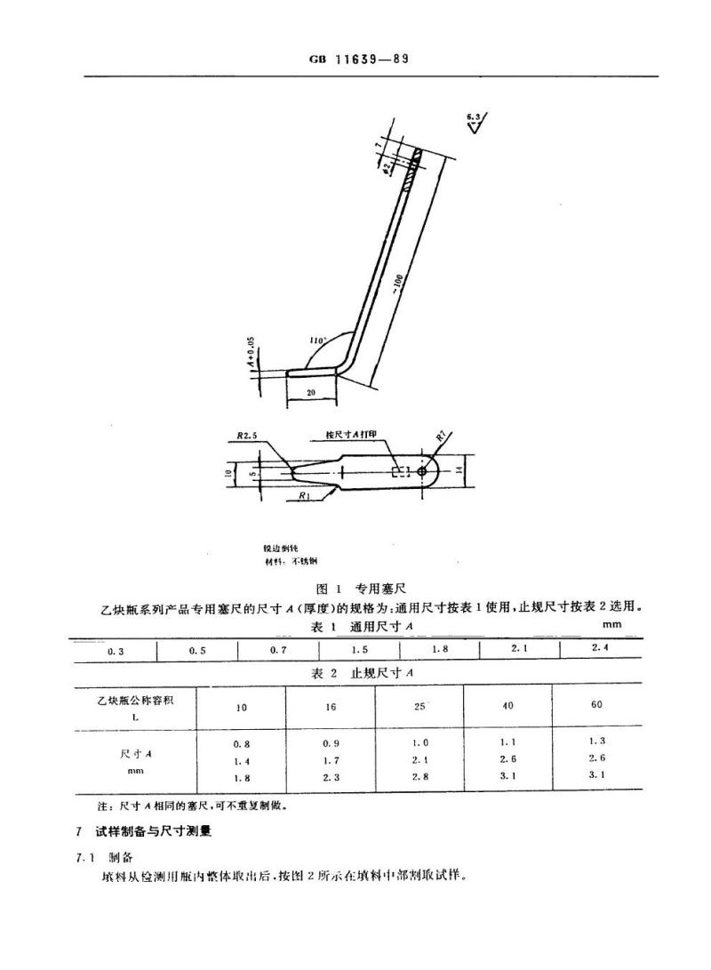 GB 11639-1989 溶解乙炔气瓶多孔填料技术指标测定方法