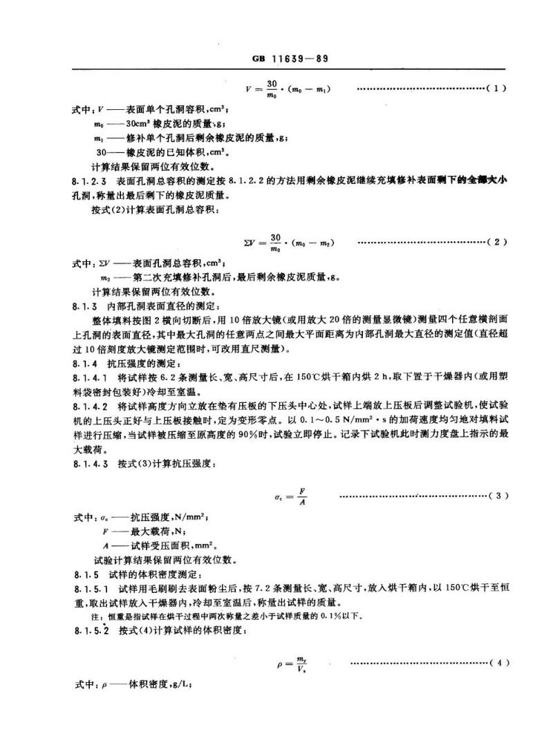 GB 11639-1989 溶解乙炔气瓶多孔填料技术指标测定方法