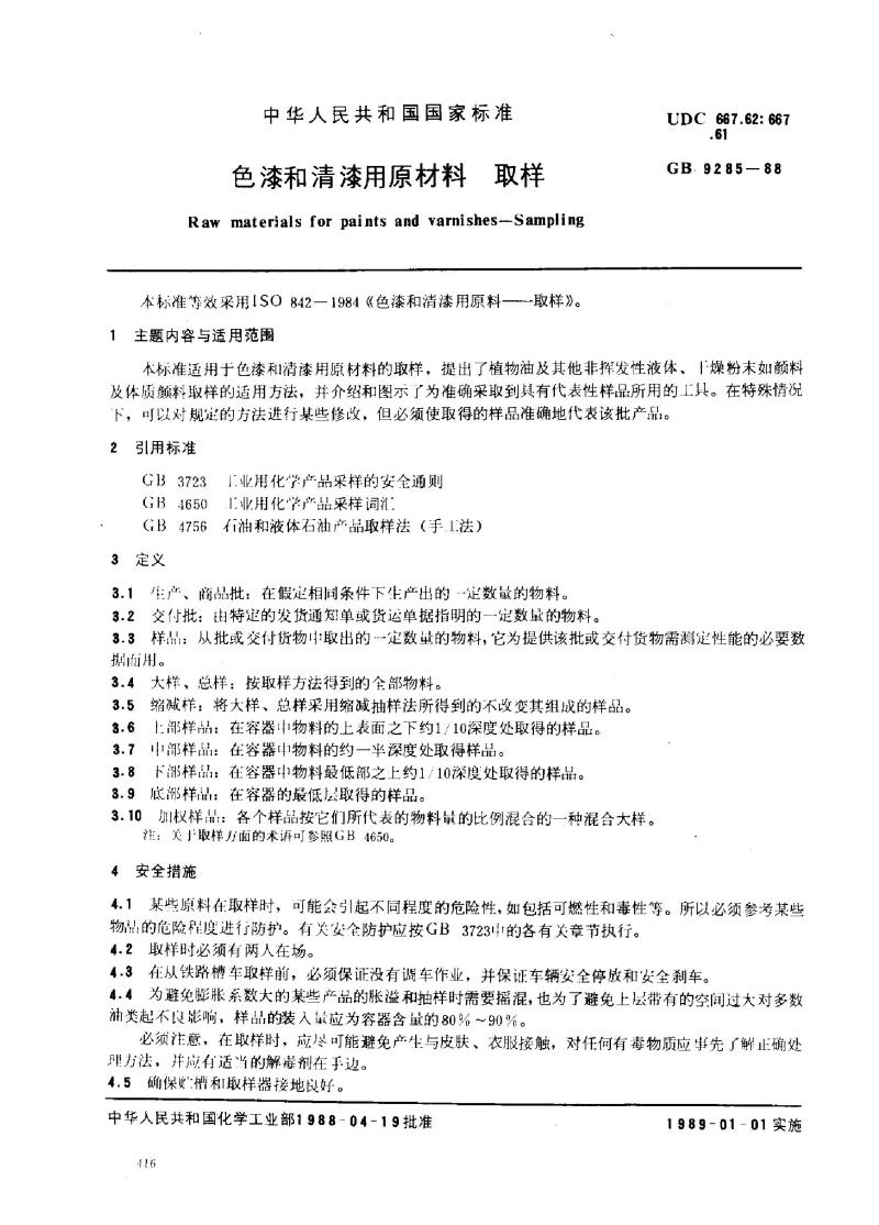 GB 9285-1988 色漆和清漆用原材料 取样