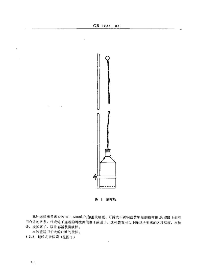 GB 9285-1988 色漆和清漆用原材料 取样