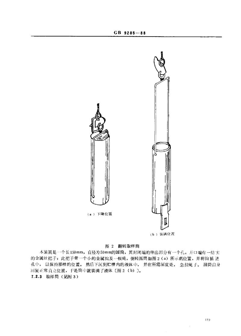 GB 9285-1988 色漆和清漆用原材料 取样
