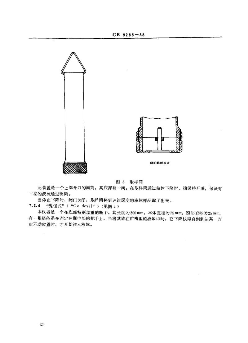 GB 9285-1988 色漆和清漆用原材料 取样