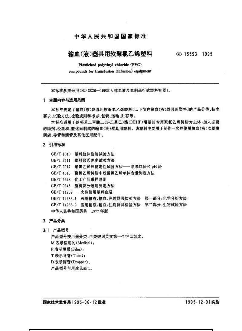 GB 15593-1995 输血(液)器具用软聚氯乙烯塑料