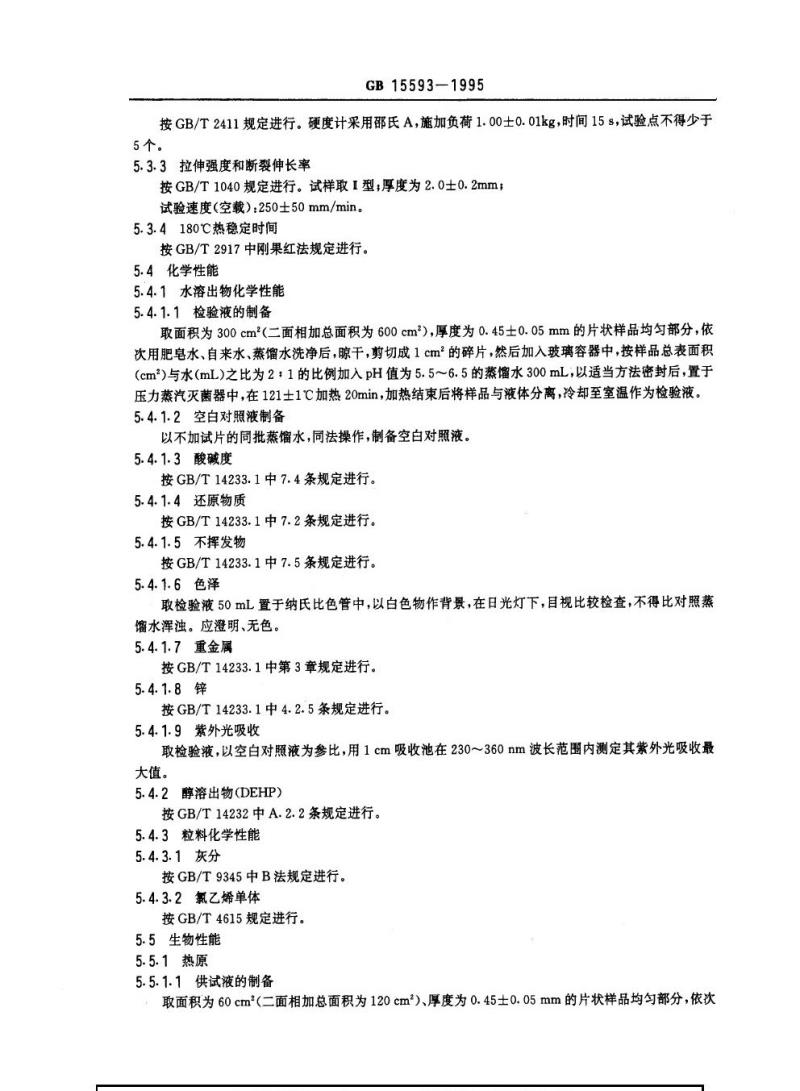 GB 15593-1995 输血(液)器具用软聚氯乙烯塑料