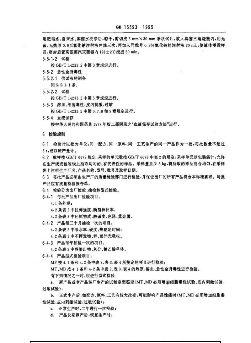 GB 15593-1995 输血(液)器具用软聚氯乙烯塑料