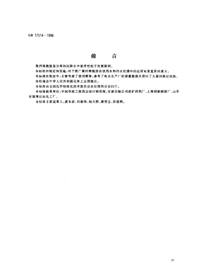 GB 17514-1998 水处理剂 聚丙烯酰胺