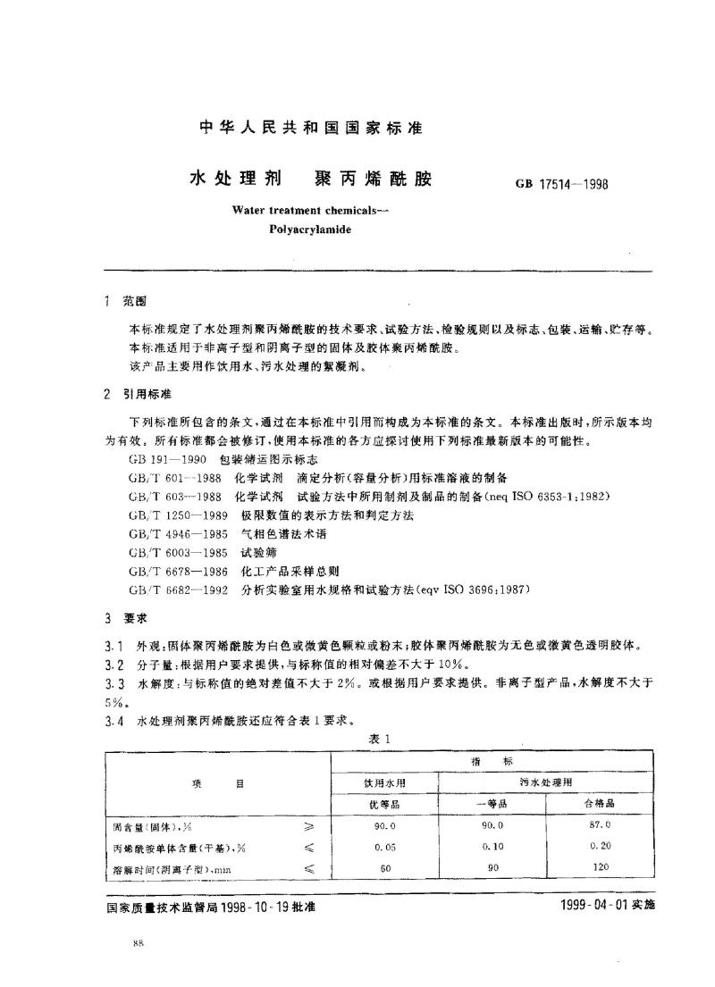 GB 17514-1998 水处理剂 聚丙烯酰胺