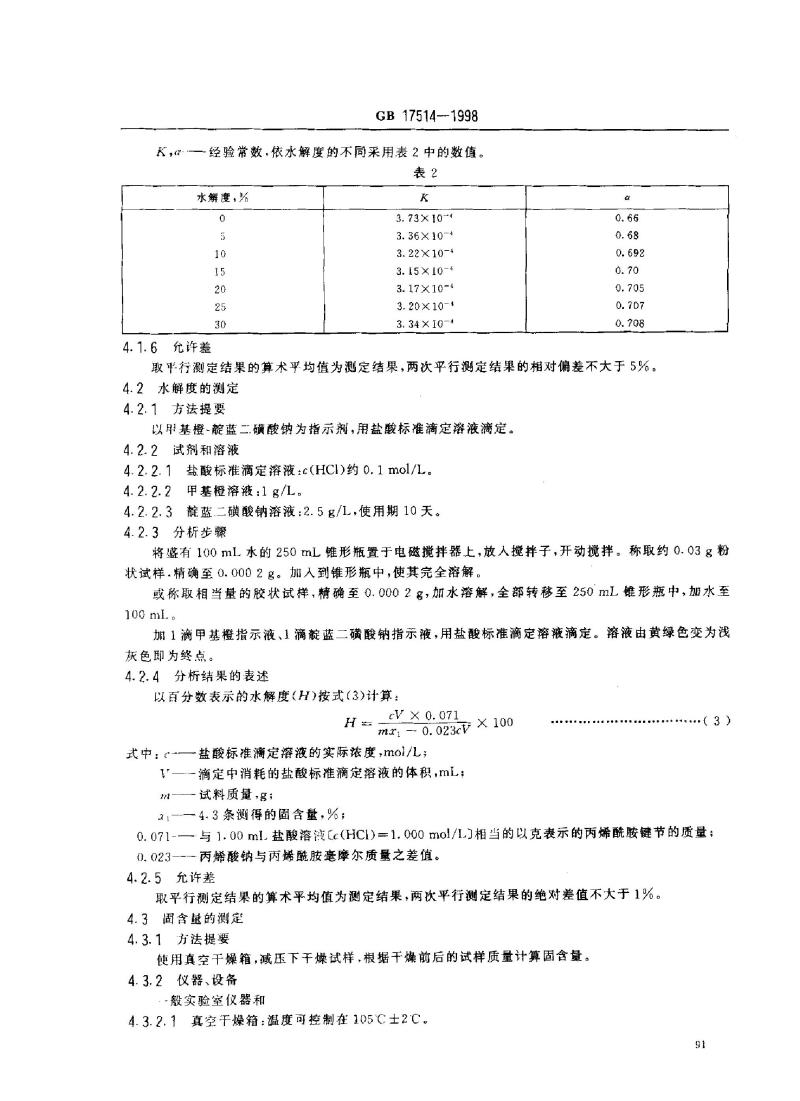 GB 17514-1998 水处理剂 聚丙烯酰胺