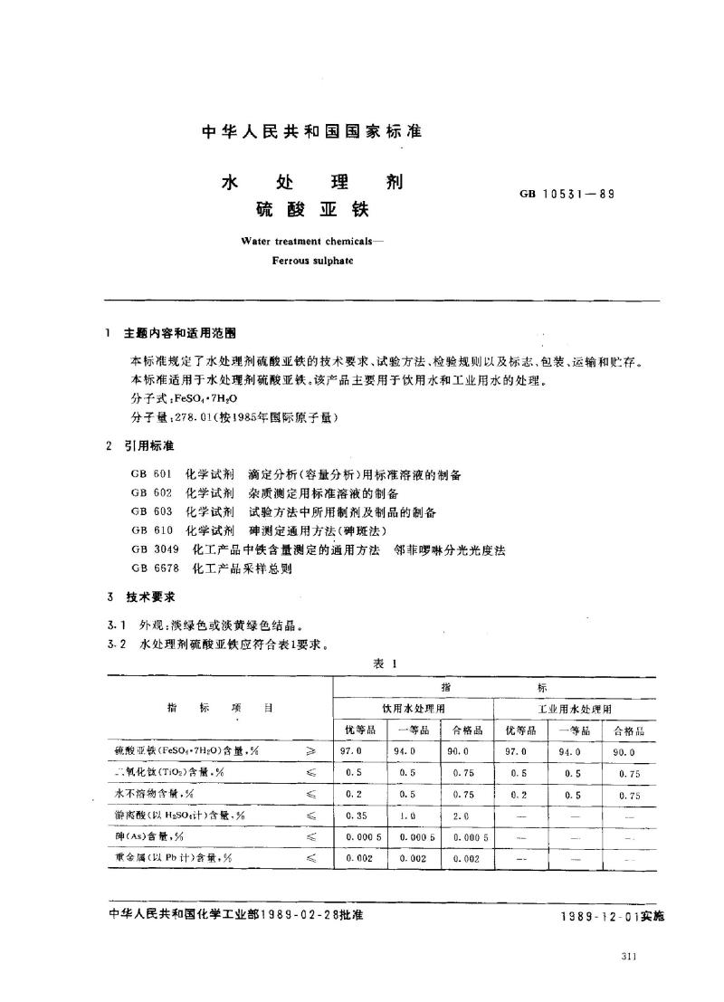 GB 10531-1989 水处理剂 硫酸亚铁
