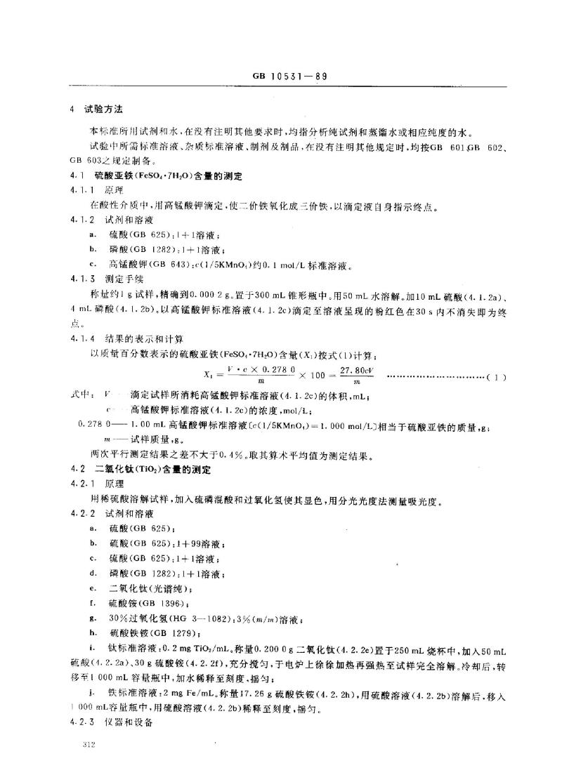 GB 10531-1989 水处理剂 硫酸亚铁
