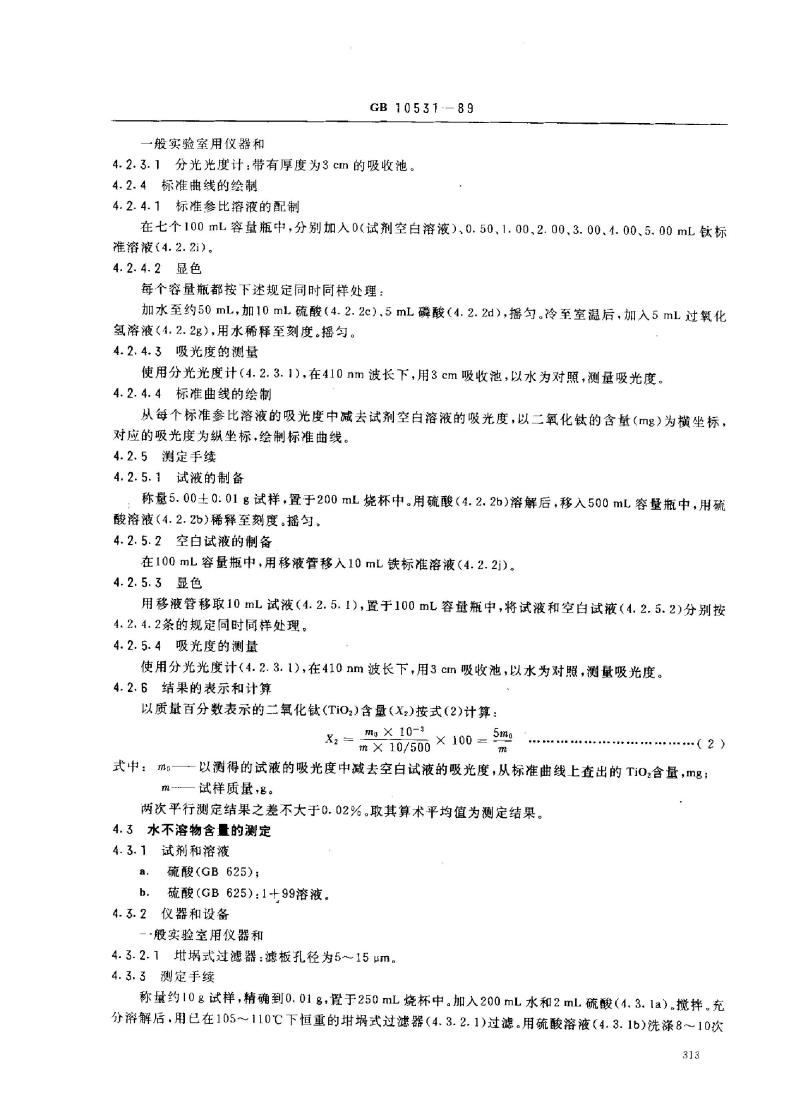 GB 10531-1989 水处理剂 硫酸亚铁