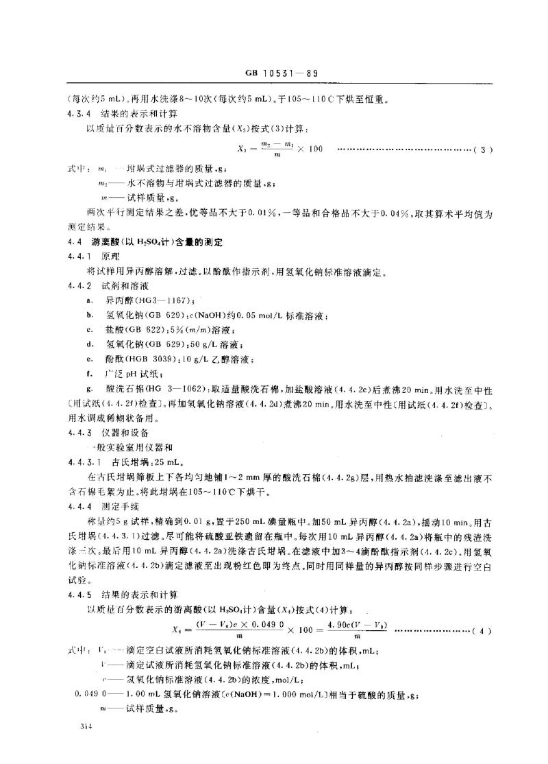 GB 10531-1989 水处理剂 硫酸亚铁