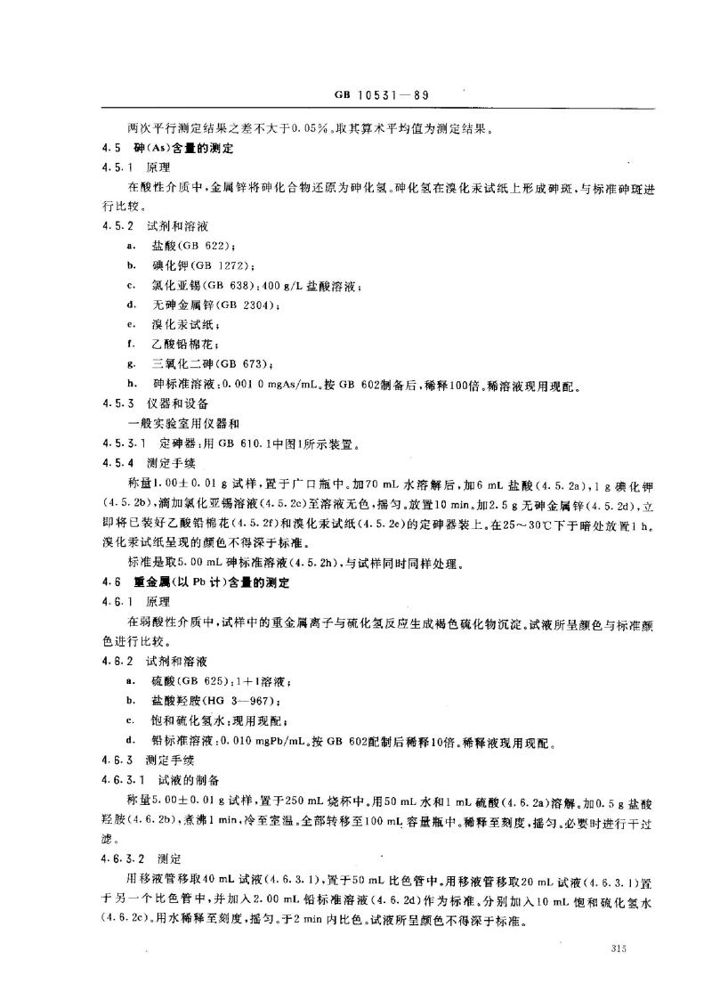 GB 10531-1989 水处理剂 硫酸亚铁
