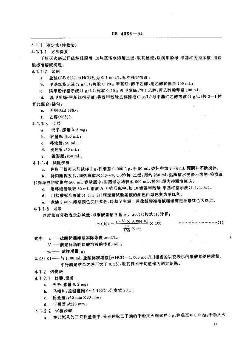 GB 4066-1994 碳酸氢钠干粉灭火剂