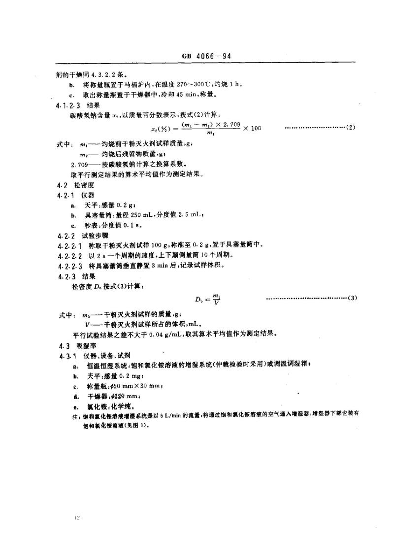 GB 4066-1994 碳酸氢钠干粉灭火剂