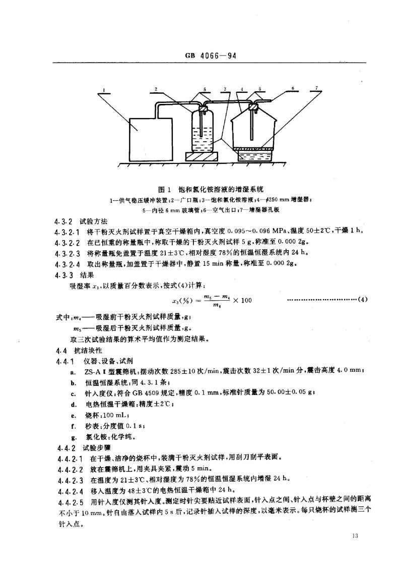 GB 4066-1994 碳酸氢钠干粉灭火剂