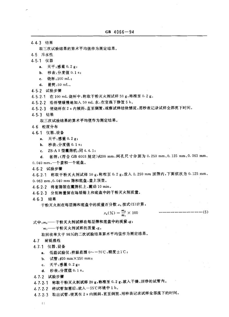 GB 4066-1994 碳酸氢钠干粉灭火剂