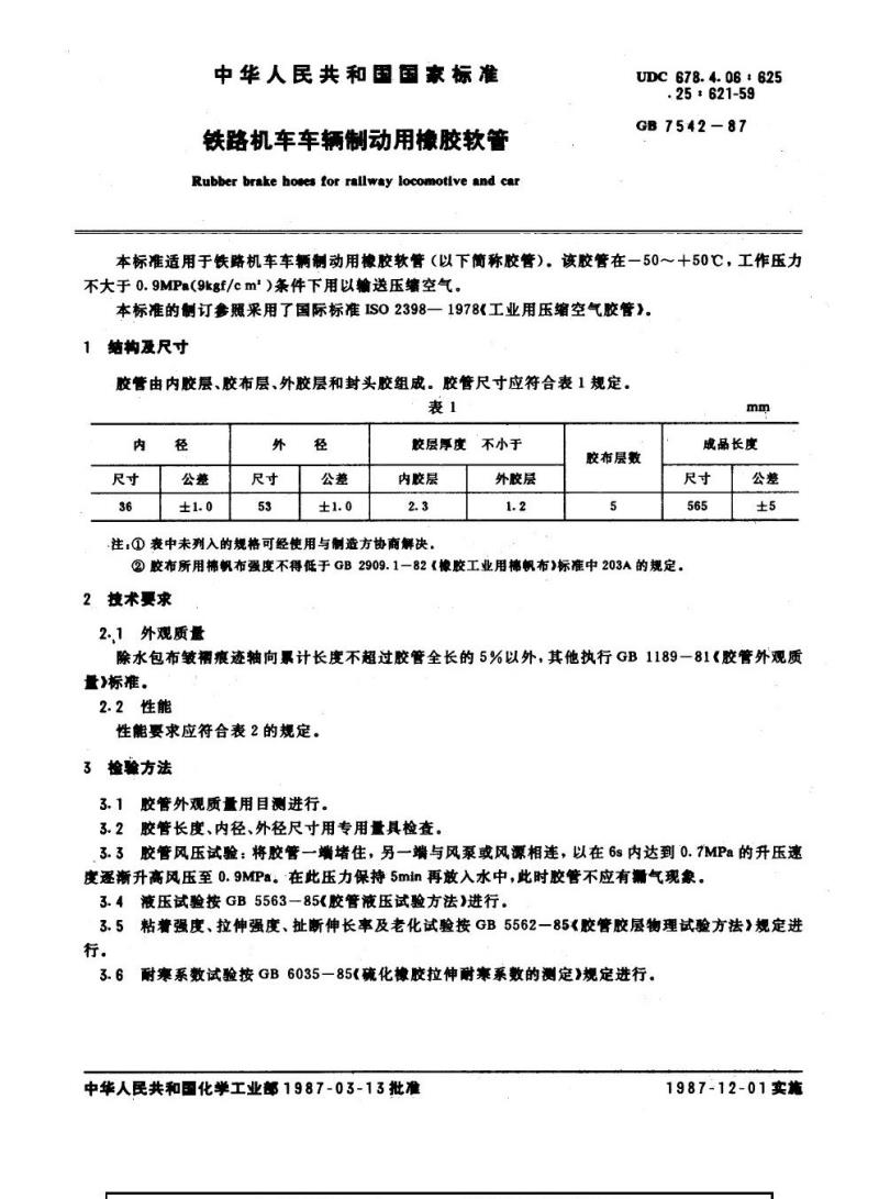 GB 7542-1987 铁路机车车辆制动用橡胶软管