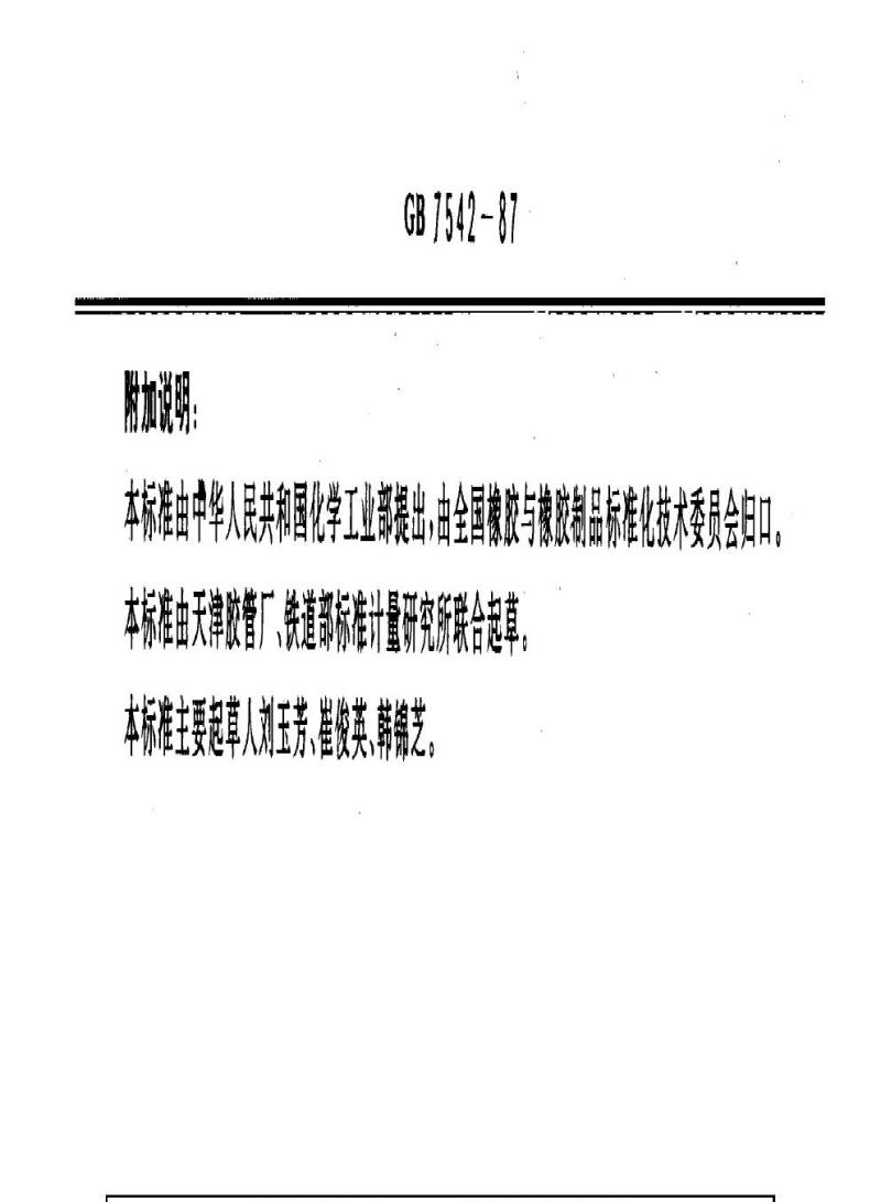 GB 7542-1987 铁路机车车辆制动用橡胶软管