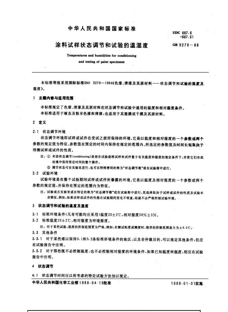 GB 9278-1988 涂料试样状态调节和试验的温湿度