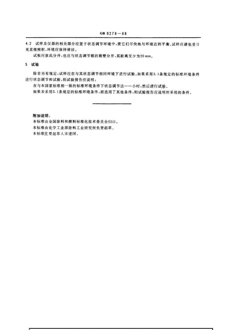 GB 9278-1988 涂料试样状态调节和试验的温湿度