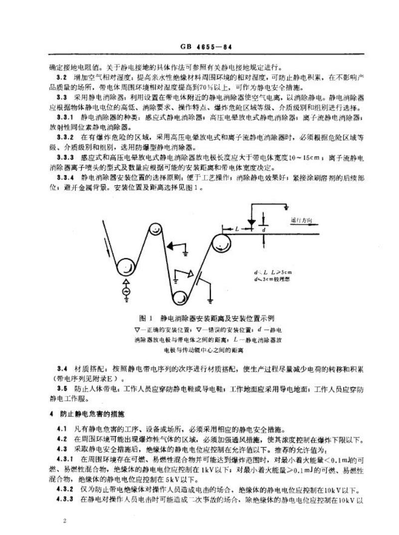 GB 4655-1984 橡胶工业静电安全规程