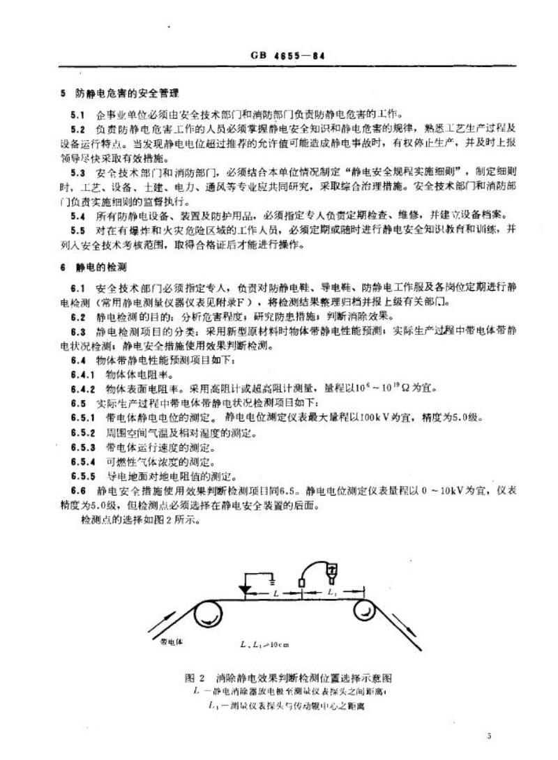 GB 4655-1984 橡胶工业静电安全规程