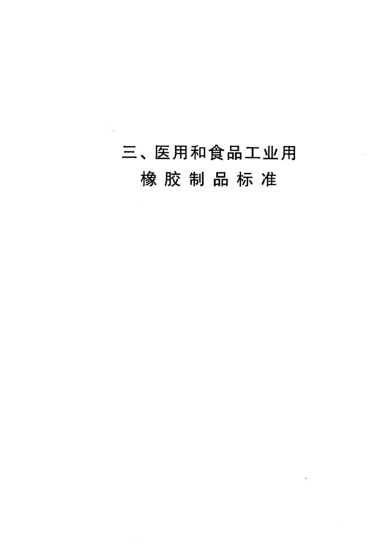 GB 4491-1993 橡胶输血胶管